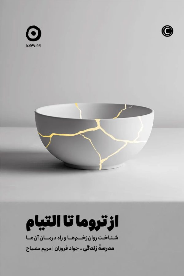 از تروما تا التیام