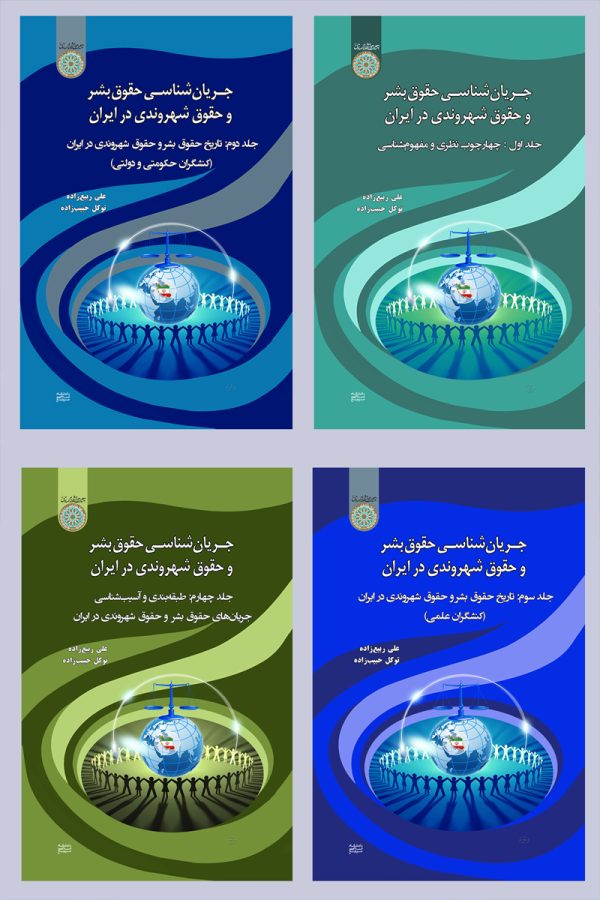 جریان شناسی حقوق بشر و حقوق شهروندی در ایران