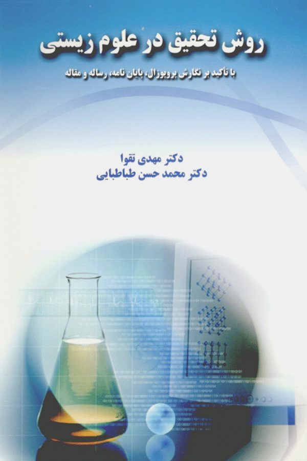 روش تحقیق در علوم زیستی