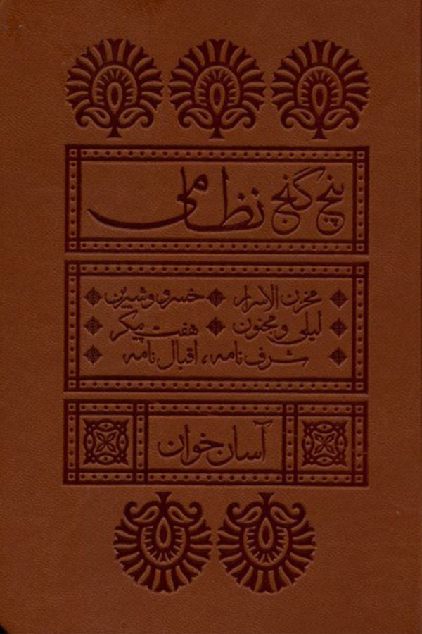 پنج گنج نظامی آسان خوان