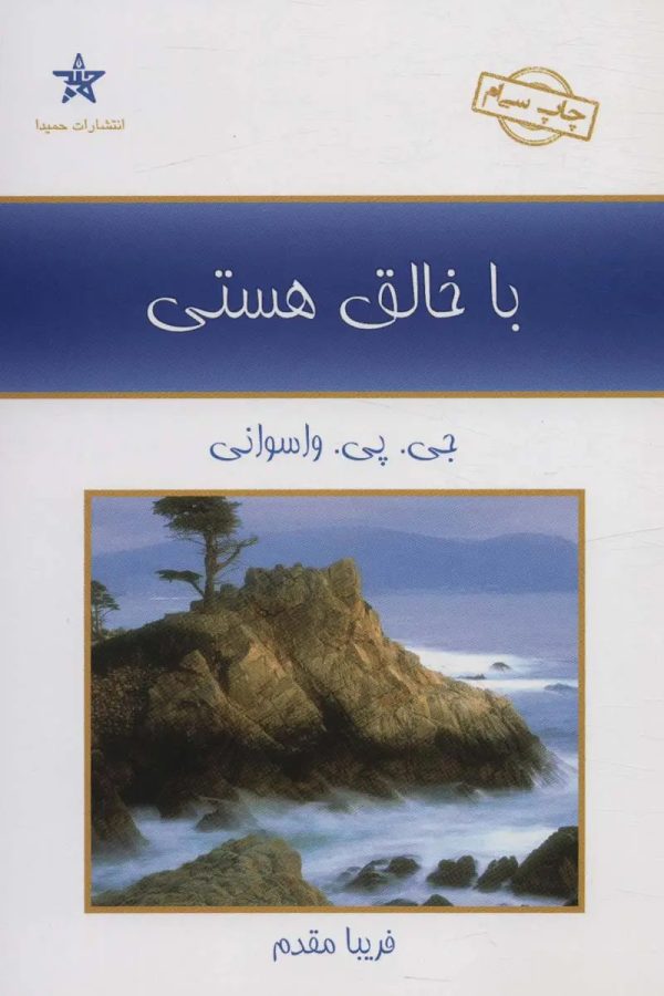 با خالق هستی_دست دوم در حد نو