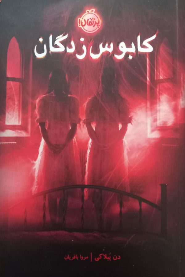 کابوس‌زدگان