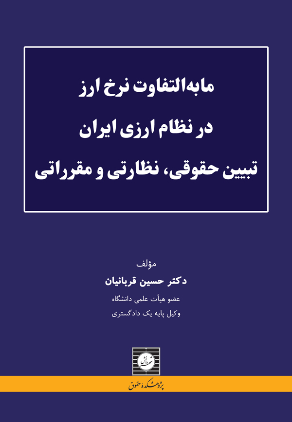 مابه التفاوت نرخ ارز در نظام ارزی ایران