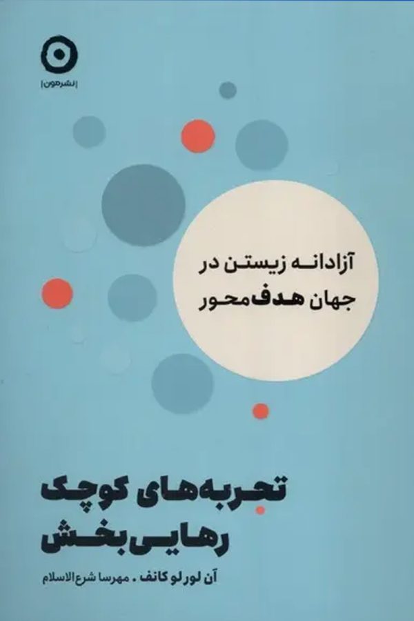 تجربه‌های کوچک رهایی بخش