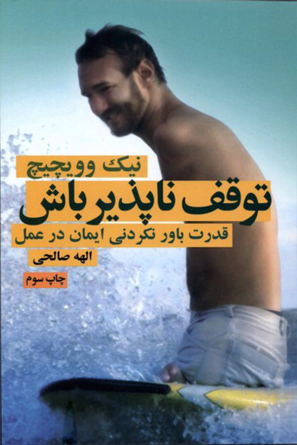 توقف ناپذیر باش