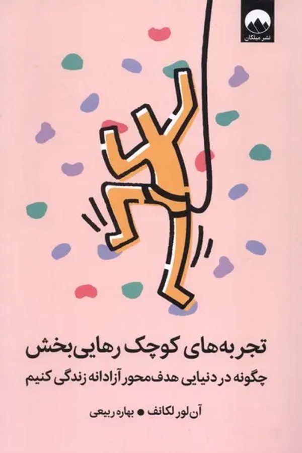 تجربه‌های کوچک رهایی بخش