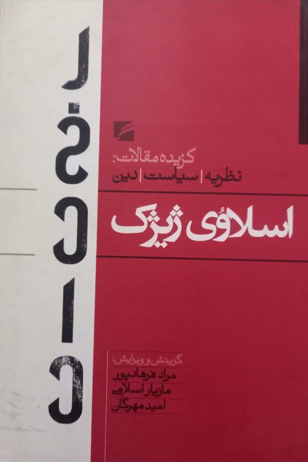 اسلاوی ژیژک