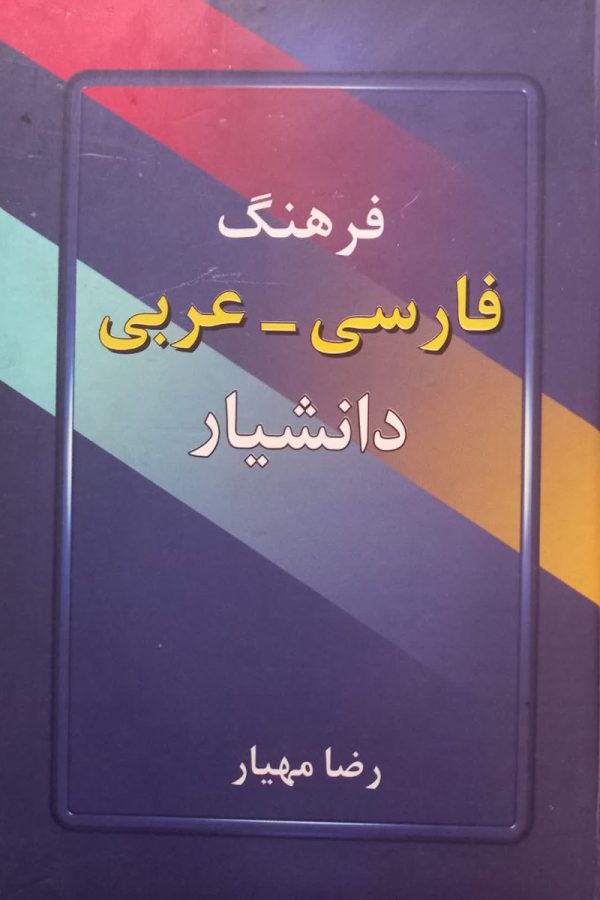 فرهنگ فارسی عربی دانشیار