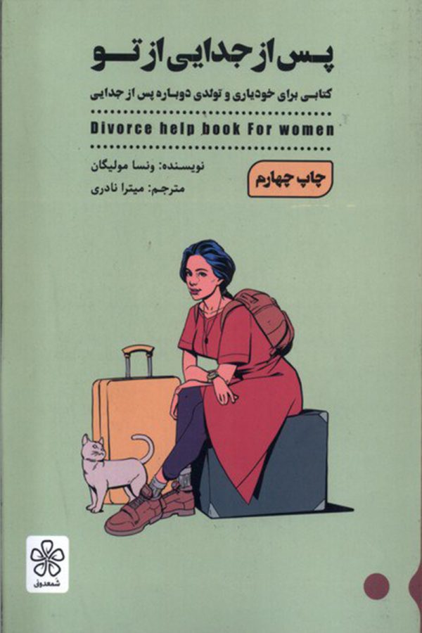 پس از جدایی از تو