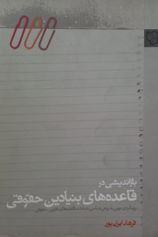 بازاندیشی در قاعده‌ های بنیادین حقوقی