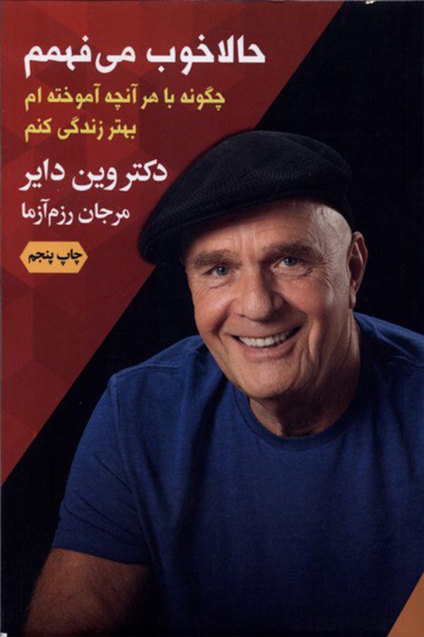 حالا خوب می فهمم