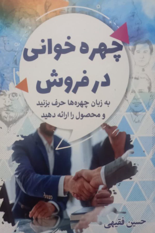 چهره خوانی در فروش