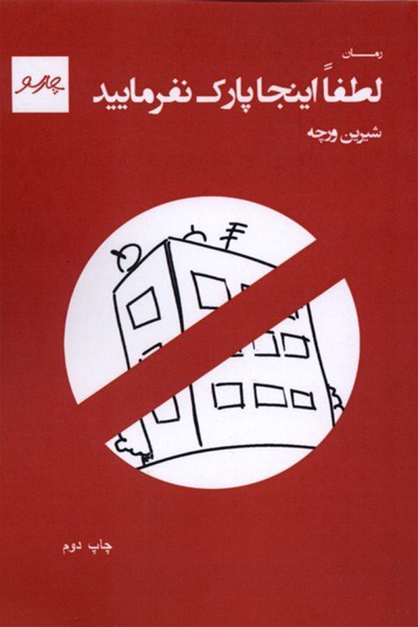 لطفا اینجا پارک نفرمایید