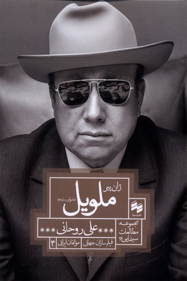 ژان پیر ملویل