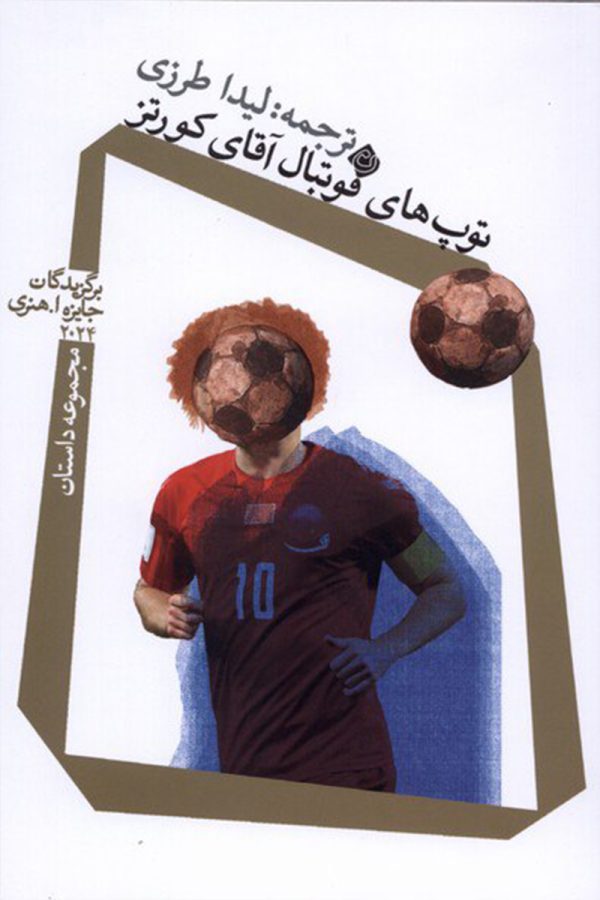 توپ های فوتبال آقای کورتز