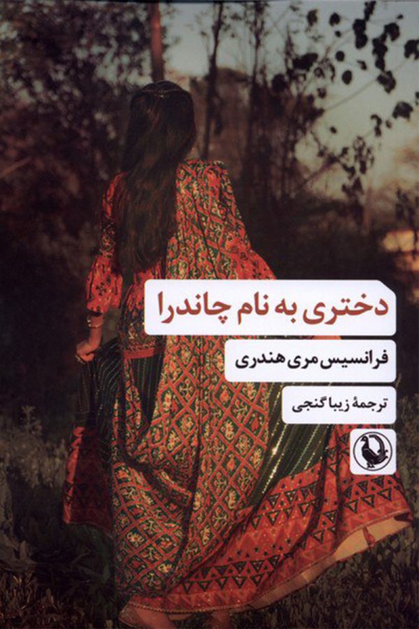 دختری به نام چاندرا