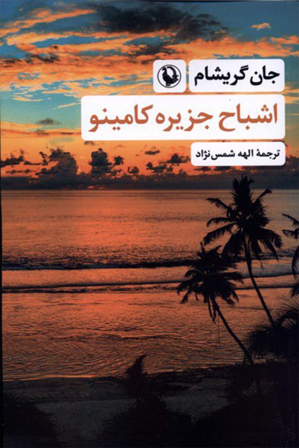 اشباح جزیره کامینو