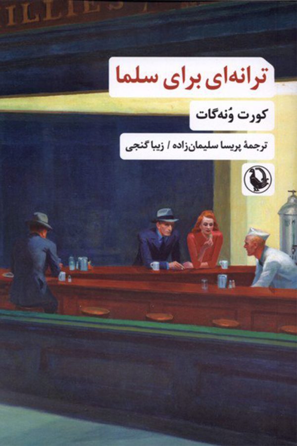 ترانه‌ای برای سلما