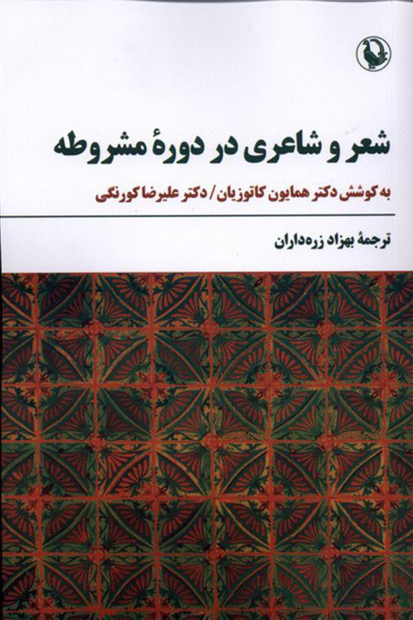 شعر و شاعری در دوره مشروطه