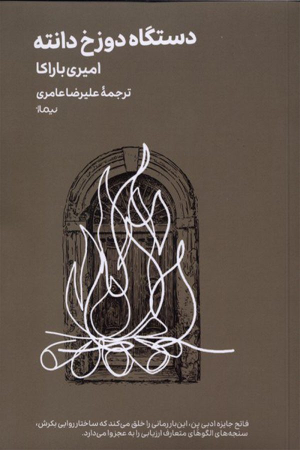 دستگاه دوزخ دانته