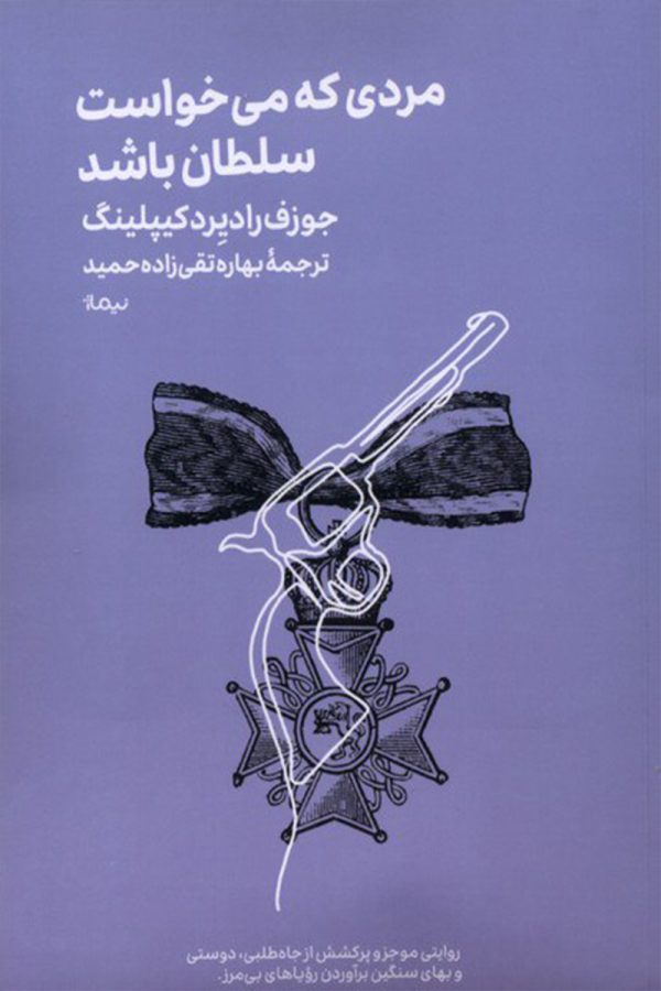 مردی که می‌خواست سلطان باشد