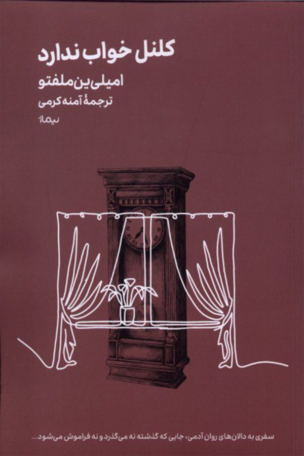 کلنل خواب ندارد