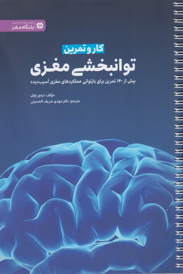 کار و تمرین توانبخشی مغزی