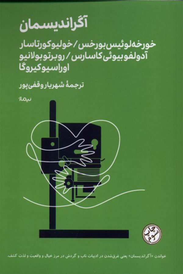 آگراندیسمان