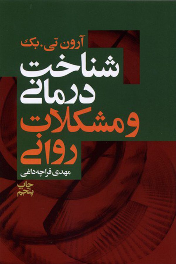 شناخت درمانی و مشکلات روانی