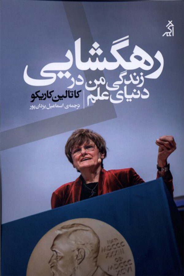 رهگشایی: زندگی من در دنیای علم