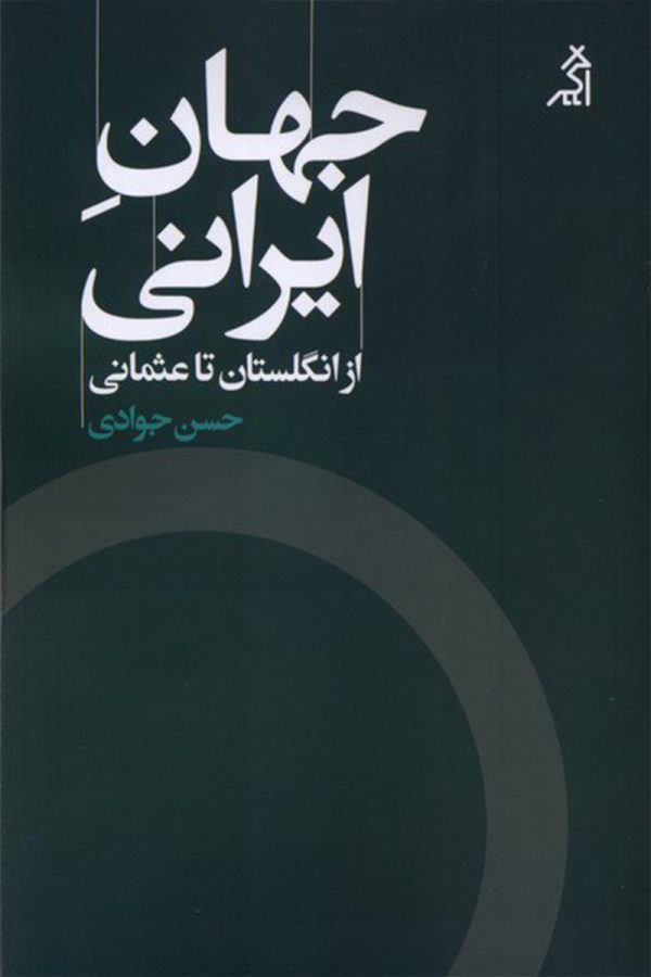 جهان ایرانی