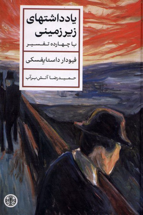 یادداشت‌های زیرزمینی