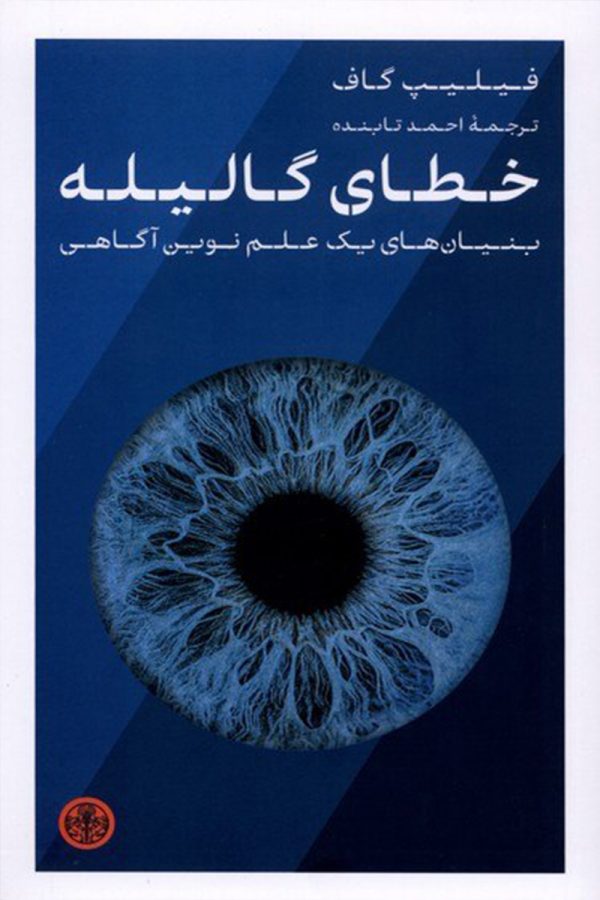 خطای گالیله