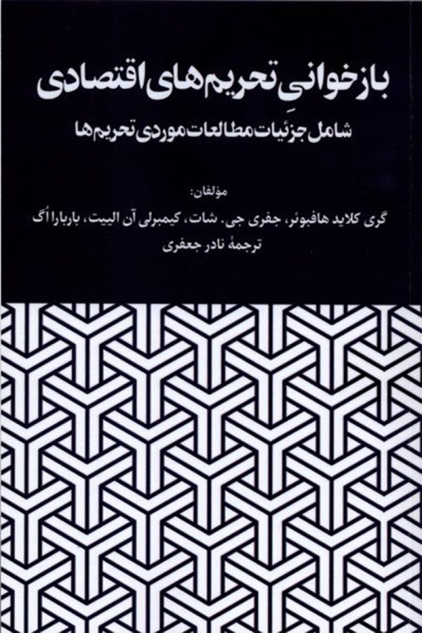 بازخوانی تحریم‌های اقتصادی