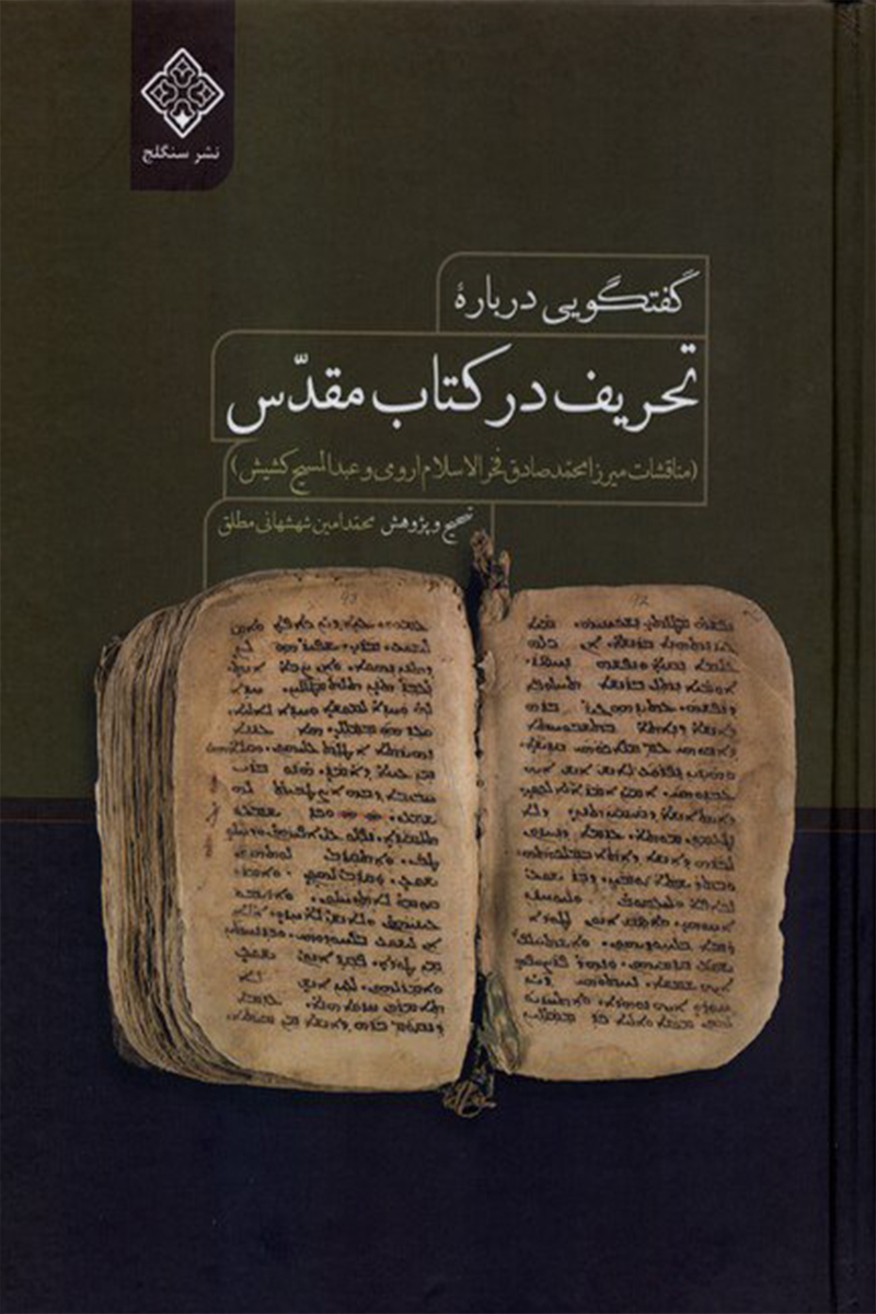 گفتگویی درباره تحریف در کتاب مقدس