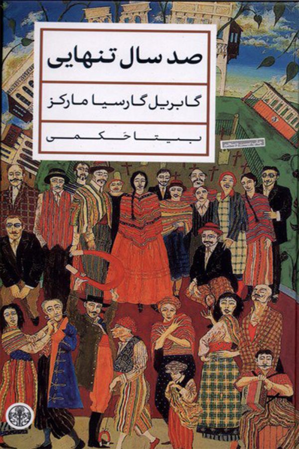 صد سال تنهایی