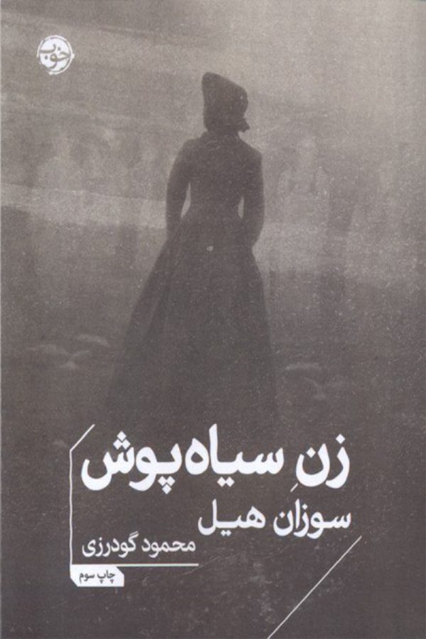 زن سیاه پوش