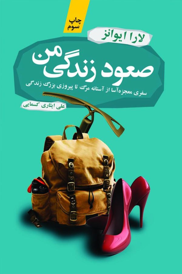 صعود زندگی من