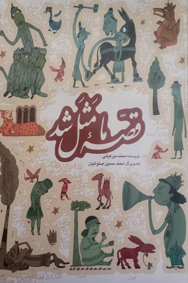 قصه ما مثل شد