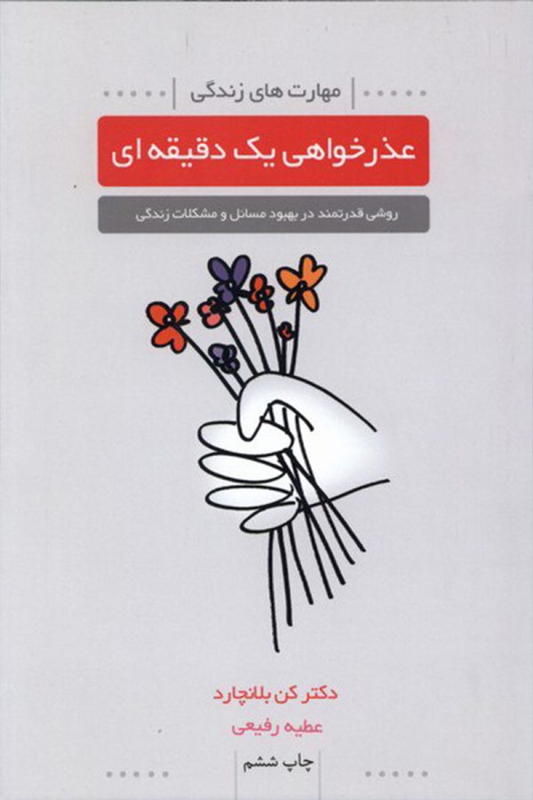 عذرخواهی یک دقیقه ای