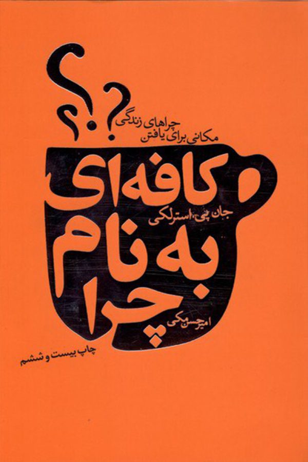 کافه ای به نام چرا