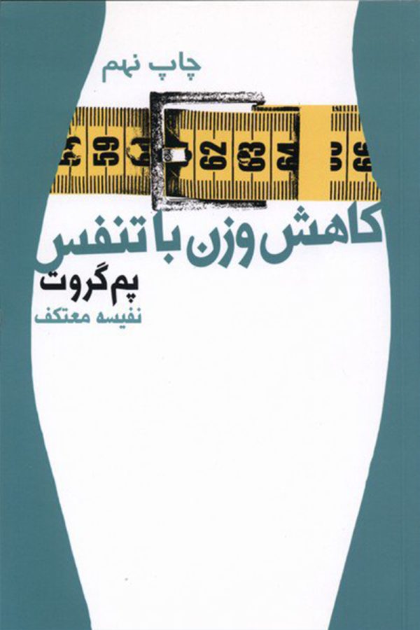 کاهش وزن با تنفس