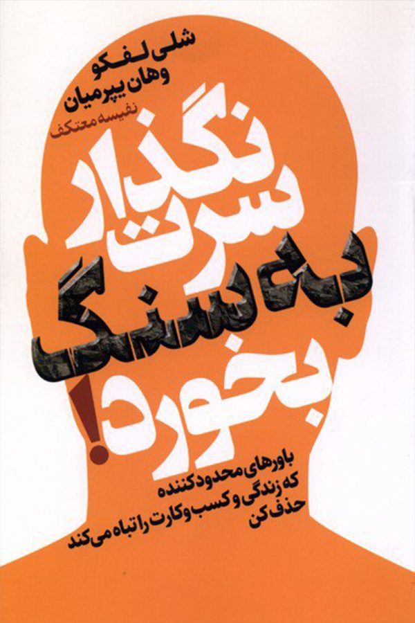 نگذار سرت به سنگ بخورد!