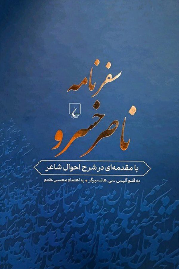 سفرنامه ناصرخسرو