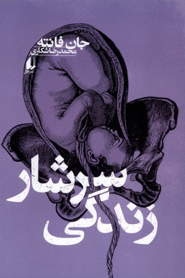 سرشار زندگی