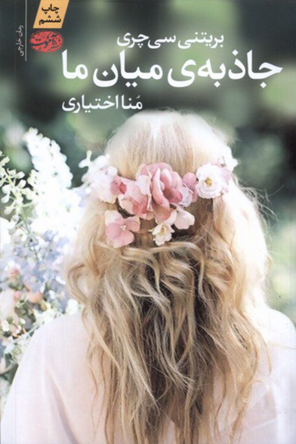 جاذبه میان ما