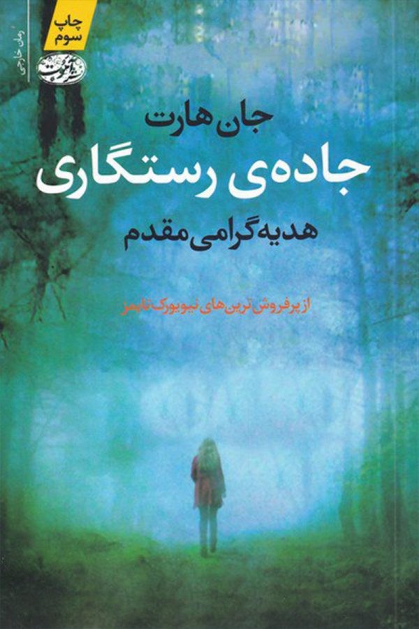 جاده رستگاری