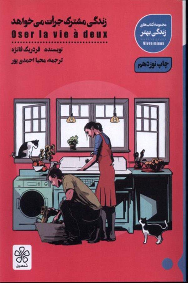 زندگی مشترک جرات می خواهد