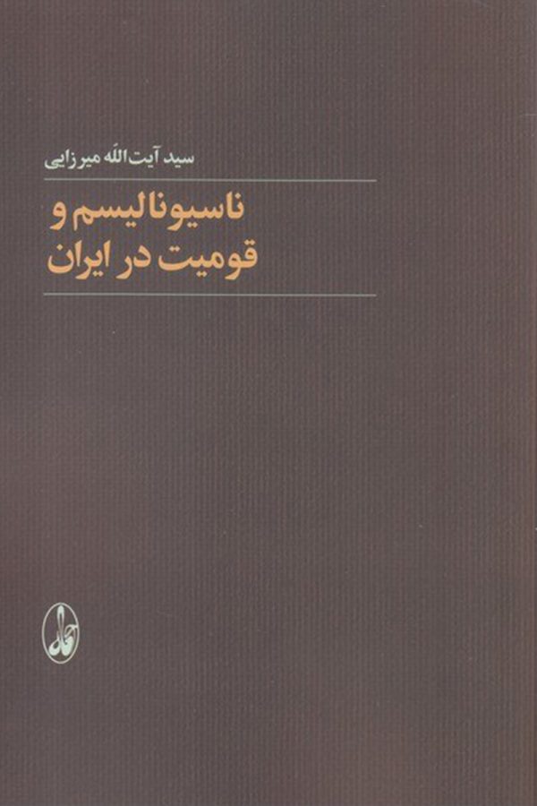 ناسیونالیسم و قومیت در ایران