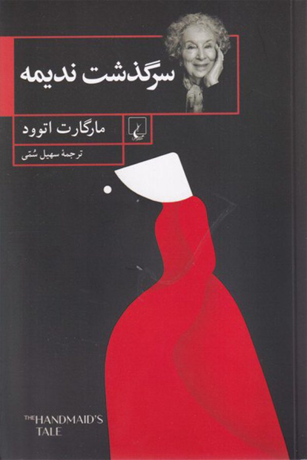 سرگذشت ندیمه